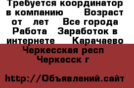 Требуется координатор в компанию Avon.Возраст от 18лет. - Все города Работа » Заработок в интернете   . Карачаево-Черкесская респ.,Черкесск г.